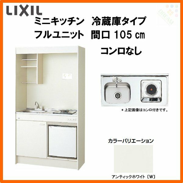 LIXIL ミニキッチン フルユニット 冷蔵庫タイプ 間口105cm(1050mm) コンロなし DMK10PFW(B/E)(1/2)NN(R/L)  冷蔵庫付きでの注文可能 コンパクトキッチン 流し台 リフォーム リフォームおたすけDIY
