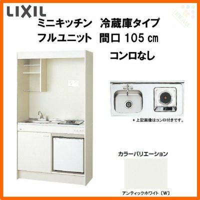 LIXIL ミニキッチン フルユニット 冷蔵庫タイプ 間口105cm(1050mm) コンロなし DMK10PFW(B/E)(1/2)NN(R/L) 冷蔵庫付きでの注文可能 コンパクトキッチン 流し台 リフォーム