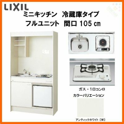 LIXIL ミニキッチン フルユニット 冷蔵庫タイプ 間口105cm(1050mm) ガスコンロ DMK10LFW(B/E)(1/2)D◆(R/L) 冷蔵庫付きでの注文可能 コンパクトキッチン 流し台 リフォーム