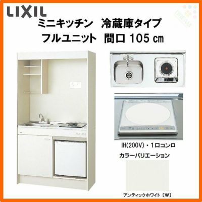 LIXIL ミニキッチン フルユニット 冷蔵庫タイプ 間口105cm(1050mm) IHヒーター200V DMK10LFW(B/E)(1/2)F200(R/L) 冷蔵庫付きでの注文可能 コンパクトキッチン 流し台 リフォーム