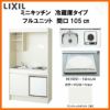 LIXIL ミニキッチン フルユニット 冷蔵庫タイプ 間口105cm(1050mm) IHヒーター100V DMK10LFW(B/E)(1/2)F100(R/L) 冷蔵庫付きでの注文可能 コンパクトキッチン 流し台 リフォーム