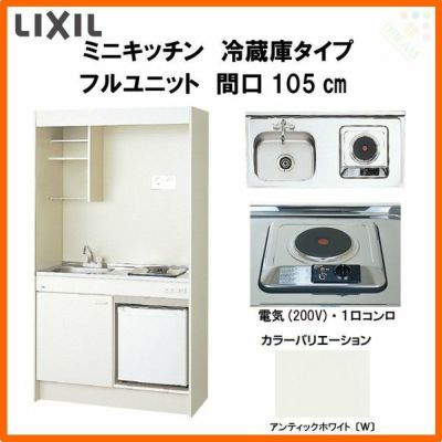LIXIL ミニキッチン フルユニット 冷蔵庫タイプ 間口105cm(1050mm) 電気コンロ200V DMK10LFW(B/E)(1/2)A200(R/L) 冷蔵庫付きでの注文可能 コンパクトキッチン 流し台 リフォーム