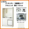 LIXIL ミニキッチン フルユニット 冷蔵庫タイプ 間口105cm(1050mm) 電気コンロ100V DMK10LFW(B/E)(1/2)A100(R/L) 冷蔵庫付きでの注文可能 コンパクトキッチン 流し台 リフォーム