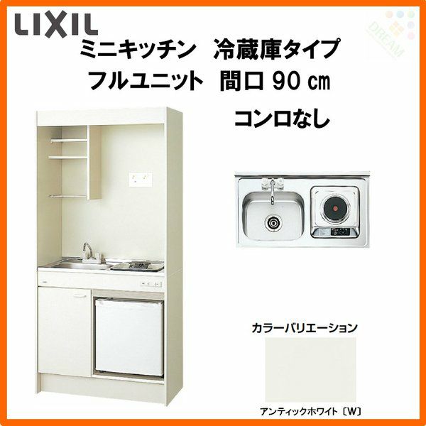 LIXIL ミニキッチン フルユニット 冷蔵庫タイプ 間口90cm(900mm