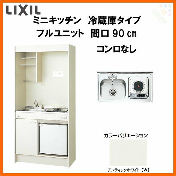 LIXIL ミニキッチン フルユニット 冷蔵庫タイプ 間口90cm(900mm) コンロなし DMK09PFW(B/E)(1/2)NN(R/L)  冷蔵庫付きでの注文可能 コンパクトキッチン 流し台 リフォーム リフォームおたすけDIY