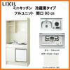 LIXIL ミニキッチン フルユニット 冷蔵庫タイプ 間口90cm(900mm) ガスコンロ DMK09LFW(B/E)(1/2)D◆(R/L) 冷蔵庫付きでの注文可能 コンパクトキッチン 流し台 リフォーム