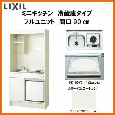 LIXIL ミニキッチン フルユニット 冷蔵庫タイプ 間口90cm(900mm) IHヒーター100V DMK09LFW(B/E)(1/2)F100(R/L) 冷蔵庫付きでの注文可能 コンパクトキッチン 流し台 リフォーム