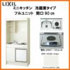 LIXIL ミニキッチン フルユニット 冷蔵庫タイプ 間口90cm(900mm) 電気コンロ200V DMK09LFW(B/E)(1/2)A200(R/L) 冷蔵庫付きでの注文可能 コンパクトキッチン 流し台 リフォーム