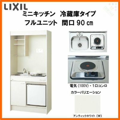 LIXIL ミニキッチン フルユニット 冷蔵庫タイプ 間口90cm(900mm) 電気コンロ100V DMK09LFW(B/E)(1/2)A100(R/L) 冷蔵庫付きでの注文可能 コンパクトキッチン 流し台 リフォーム