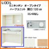 LIXIL ミニキッチン オープンタイプ ハーフユニット 間口120cm(1200mm) コンロなし DMK12HG(W/N)(D)(1/2)NN(R/L) コンパクトキッチン 流し台 リフォーム