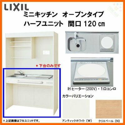 LIXIL ミニキッチン オープンタイプ ハーフユニット 間口120cm(1200mm) IHヒーター200V DMK12HG(W/N)(D)(1/2)F200(R/L) コンパクトキッチン 流し台 リフォーム