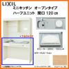 LIXIL ミニキッチン オープンタイプ ハーフユニット 間口120cm(1200mm