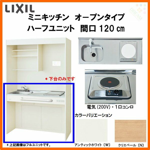 LIXIL ミニキッチン オープンタイプ ハーフユニット 間口120cm(1200mm