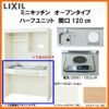 LIXIL ミニキッチン オープンタイプ ハーフユニット 間口120cm(1200mm) 電気コンロ200V DMK12HG(W/N)(D)(1/2)A200(R/L) コンパクトキッチン 流し台 リフォーム