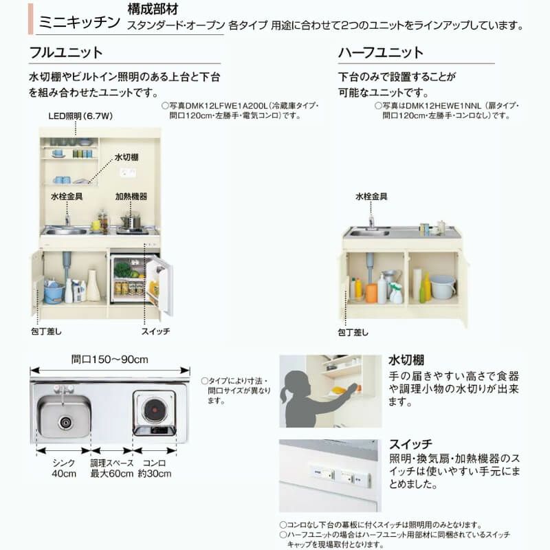 【在庫限り】 ミニキッチン 間口120cm リフォームおたすけDIY | アパート 流し台 キッチン W1200mm LIXIL  リクシル DMK12HG(W/N)(D)(1/2)A100(R/L) 電気コンロ100V ハーフユニット オープンタイプ タイヤ・ホイール