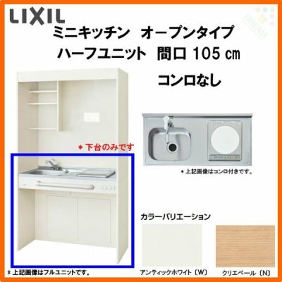 LIXIL ミニキッチン オープンタイプ ハーフユニット 間口105cm(1050mm) コンロなし DMK10HG(W/N)(D)(1/2)NN(R/L) コンパクトキッチン 流し台 リフォーム