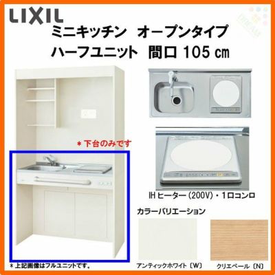 LIXIL ミニキッチン オープンタイプ ハーフユニット 間口105cm(1050mm) IHヒーター200V DMK10HG(W/N)(D)(1/2)F200(R/L) コンパクトキッチン 流し台 リフォーム