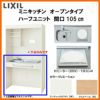 LIXIL ミニキッチン オープンタイプ ハーフユニット 間口105cm(1050mm) IHヒーター200V DMK10HG(W/N)(D)(1/2)F200(R/L) コンパクトキッチン 流し台 リフォーム