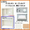 LIXIL ミニキッチン オープンタイプ ハーフユニット 間口105cm(1050mm) IHヒーター100V DMK10HG(W/N)(D)(1/2)F100(R/L) コンパクトキッチン 流し台 リフォーム