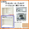 LIXIL ミニキッチン オープンタイプ ハーフユニット 間口105cm(1050mm) 電気コンロ200V DMK10HG(W/N)(D)(1/2)A200(R/L) コンパクトキッチン 流し台 リフォーム