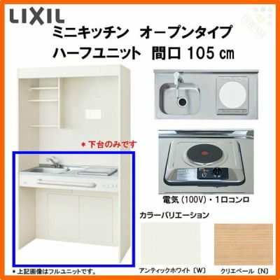 LIXIL ミニキッチン オープンタイプ ハーフユニット 間口105cm(1050mm) 電気コンロ100V DMK10HG(W/N)(D)(1/2)A100(R/L) コンパクトキッチン 流し台 リフォーム