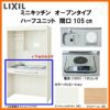 LIXIL ミニキッチン オープンタイプ ハーフユニット 間口105cm(1050mm) 電気コンロ100V DMK10HG(W/N)(D)(1/2)A100(R/L) コンパクトキッチン 流し台 リフォーム