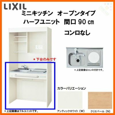 LIXIL ミニキッチン フルユニット 扉タイプ 間口90cm(900mm) 電気コンロ100V DMK09LEW(B/E)(1/2)A100(R/L)  コンパクトキッチン 流し台 リフォーム | リフォームおたすけDIY