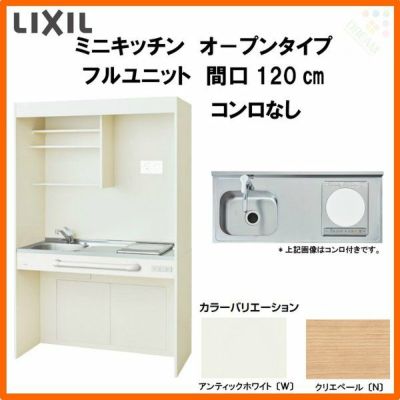 LIXIL ミニキッチン オープンタイプ フルユニット 間口120cm(1200mm) コンロなし DMK12PG(W/N)(D)(1/2)NN(R/L) コンパクトキッチン 流し台 リフォーム