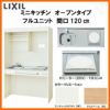 LIXIL ミニキッチン オープンタイプ フルユニット 間口120cm(1200mm) IHヒーター200V DMK12LG(W/N)(D)(1/2)F200(R/L) コンパクトキッチン 流し台 リフォーム