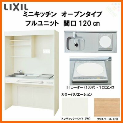 LIXIL ミニキッチン オープンタイプ フルユニット 間口120cm(1200mm