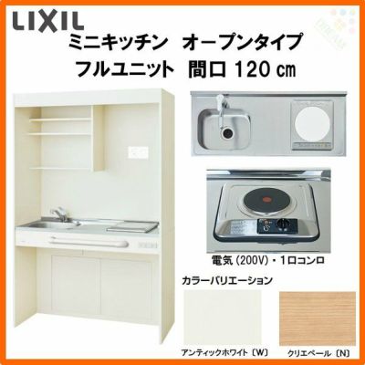 LIXIL ミニキッチン オープンタイプ フルユニット 間口120cm(1200mm) 電気コンロ200V DMK12LG(W/N)(D)(1/2)A200(R/L) コンパクトキッチン 流し台 リフォーム