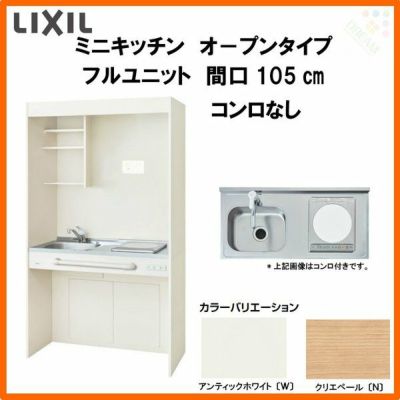 LIXIL ミニキッチン オープンタイプ フルユニット 間口105cm(1050mm) コンロなし DMK10PG(W/N)(D)(1/2)NN(R/L) コンパクトキッチン 流し台 リフォーム