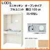 LIXIL ミニキッチン オープンタイプ フルユニット 間口105cm(1050mm) コンロなし DMK10PG(W/N)(D)(1/2)NN(R/L) コンパクトキッチン 流し台 リフォーム