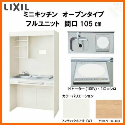 LIXIL ミニキッチン オープンタイプ フルユニット 間口105cm(1050mm) IHヒーター100V DMK10LG(W/N)(D)(1/2)F100(R/L) コンパクトキッチン 流し台 リフォーム