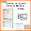 LIXIL ミニキッチン オープンタイプ フルユニット 間口90cm(900mm) コンロなし DMK09PG(W/N)(D)(1/2)NN(R/L) コンパクトキッチン 流し台 リフォーム