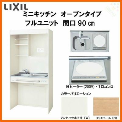 LIXIL ミニキッチン オープンタイプ フルユニット 間口90cm(900mm) IHヒーター200V DMK09LG(W/N)(D)(1/2)F200(R/L) コンパクトキッチン 流し台 リフォーム