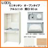 LIXIL ミニキッチン オープンタイプ フルユニット 間口90cm(900mm) IHヒーター200V DMK09LG(W/N)(D)(1/2)F200(R/L) コンパクトキッチン 流し台 リフォーム