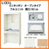 LIXIL ミニキッチン オープンタイプ フルユニット 間口90cm(900mm) IHヒーター100V DMK09LG(W/N)(D)(1/2)F100(R/L) コンパクトキッチン 流し台 リフォーム