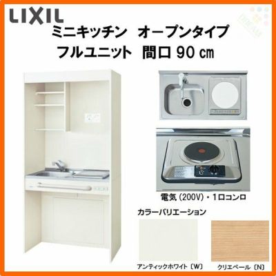 LIXIL ミニキッチン オープンタイプ フルユニット 間口90cm(900mm) 電気コンロ200V DMK09LG(W/N)(D)(1/2)A200(R/L) コンパクトキッチン 流し台 リフォーム