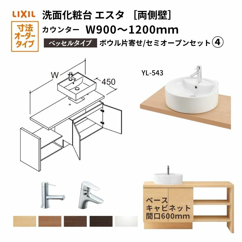洗面化粧台エスタ ベッセル システム カウンター下 間口W900～1200mm ボウル片寄せ セミオープン 両側壁 YL-543 扉600mm LF-Y543-W340SY(PS)MB2/BW1 LIXIL/INAX