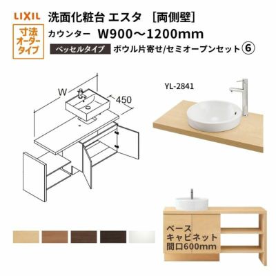 洗面化粧台エスタ ベッセル システム カウンター下 間口W900～1200mm セミオープン 両側壁 YL-2841 扉600mm LF-Y2841-E340SYFHC(PS)MB/BW1 LIXIL/INAX