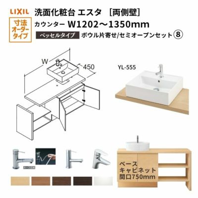 洗面化粧台エスタ ベッセル システム カウンター下 間口W1202～1350mm セミオープン 両側壁 洗面器(YL-555) 扉750mm LF-Y555-W340SY(PS)MB2/BW1 LIXIL/INAX