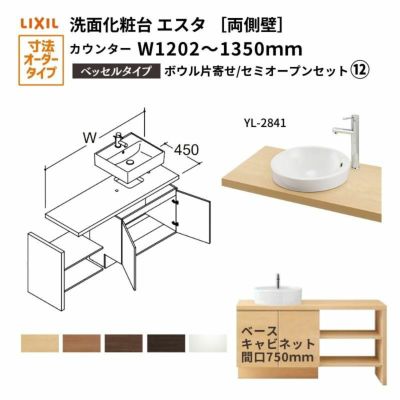 洗面化粧台エスタ ベッセル システム カウンター下 間口W1202～1350mm セミオープン 両側壁 YL-2841 扉750mm LF-Y2841-E340SYFHC(PS)MB/BW1 LIXIL/INAX