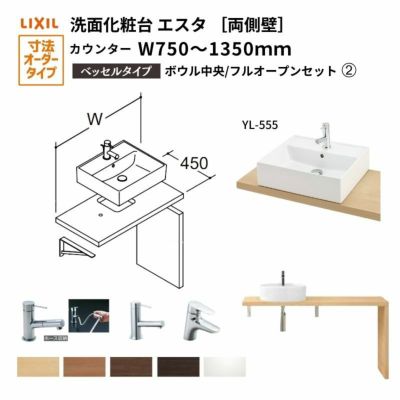 洗面化粧台エスタ ベッセル システム カウンター下 間口W750～1350mm ボウル中央 フルオープン 両側壁 洗面器(YL-555) LF-Y555-W340SY(S)MB2/BW1 LIXIL/INAX