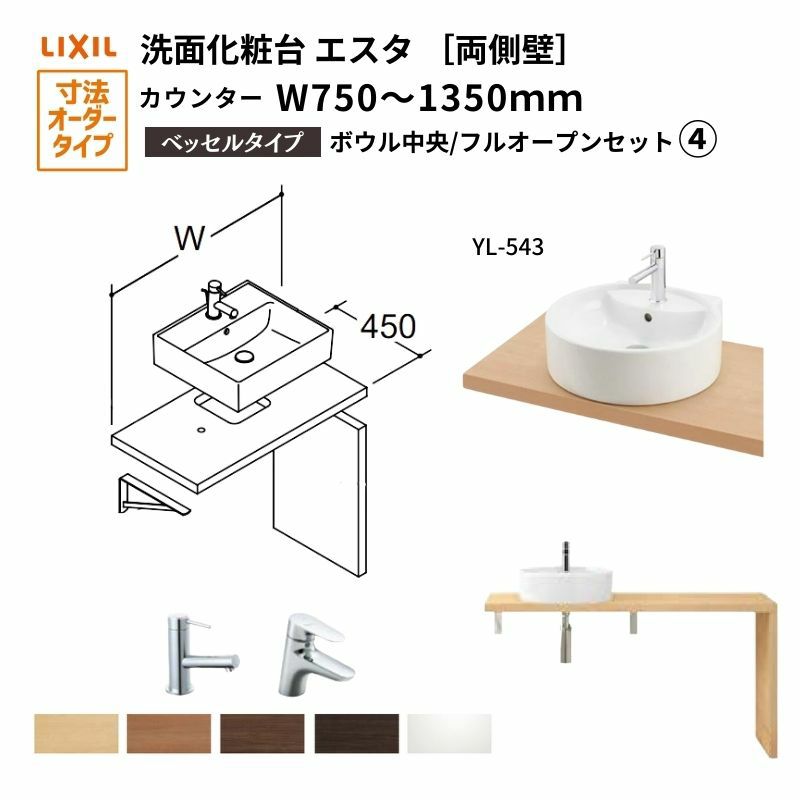 洗面化粧台エスタ ベッセル システム カウンター下 間口W750～1350mm ボウル中央 フルオープン 両側壁 洗面器(YL-543) LF-Y543-W340SY(S)MB2/BW1 LIXIL/INAX
