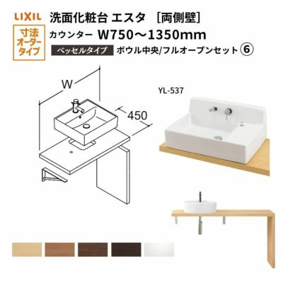 洗面化粧台エスタ ベッセル システム カウンター下 間口W750～1350mm ボウル中央 フルオープン 両側壁 洗面器(YL-537) LF-Y537-E360SY(S)MB/BW1 LIXIL/INAX