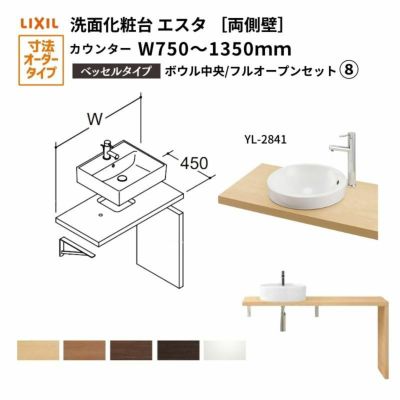 洗面化粧台エスタ ベッセル システム カウンター下 間口W750～1350mm ボウル中央 フルオープン 両側壁 洗面器(YL-2841) LF-Y2841-E340SYFHC(S)MB/BW1 LIXIL/INAX