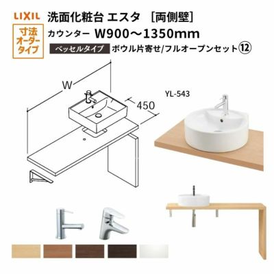 洗面化粧台エスタ ベッセル システム カウンター下 間口W900～1350mm ボウル片寄せ フルオープン 両側壁 洗面器(YL-543) LF-Y543-W340SY(S)MB2/BW1 LIXIL/INAX