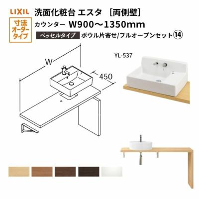 洗面化粧台エスタ ベッセル システム カウンター下 間口W900～1350mm ボウル片寄せ フルオープン 両側壁 洗面器(YL-537) LF-Y537-E360SY(S)MB/BW1 LIXIL/INAX