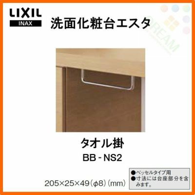 洗面化粧台 LIXIL/INAX エスタ タオル掛 BB-NS2 洗面台 リフォーム DIY